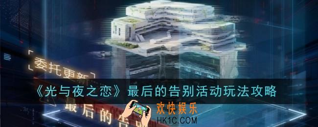 光与夜之恋最后的告别怎么玩