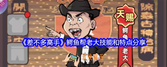 差不多高手鳄鱼帮老大怎么样