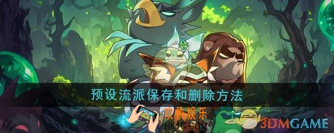 迷雾大陆预设流派怎么保存与删除