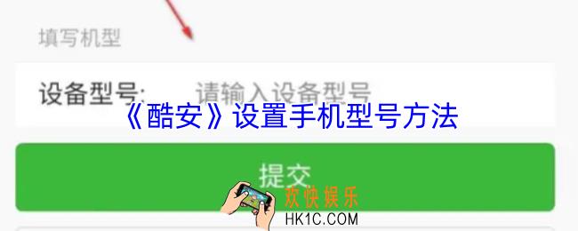 酷安怎么设置机型