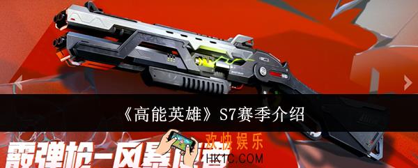 高能英雄S7赛季怎么样