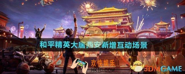 和平精英大唐西安新增互动场景有哪些
