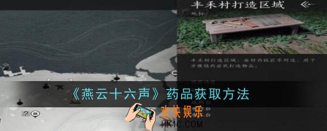 燕云十六声药品怎么获取