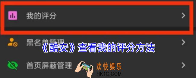 酷安怎么看自己的评分