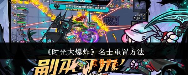 时光大爆炸名士怎么重置