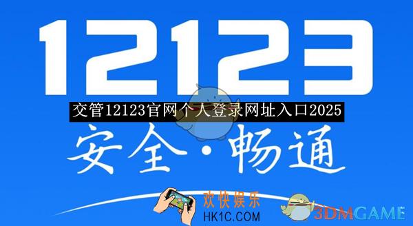 交管12123官网个人登录网址入口2025