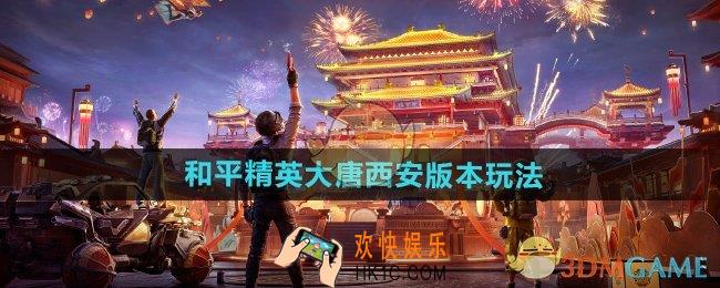 和平精英大唐西安怎么玩