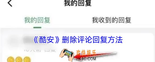 酷安怎么删除自己的回复