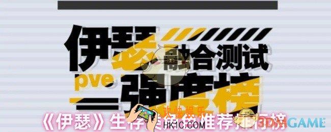 伊瑟生存类角色有哪些