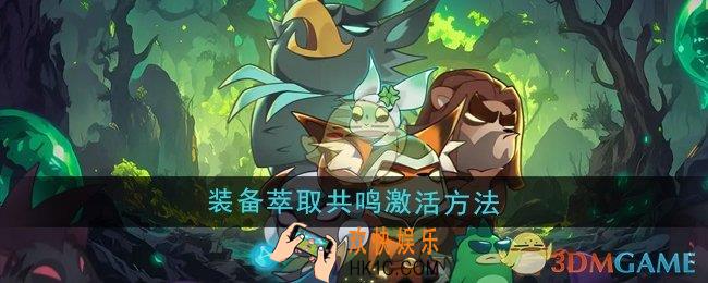 迷雾大陆装备萃取共鸣怎么激活