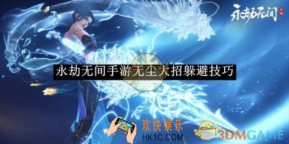 永劫无间手游无尘大招躲避技巧