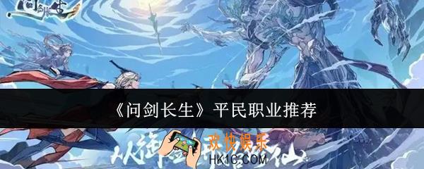 问剑长生平民职业什么好