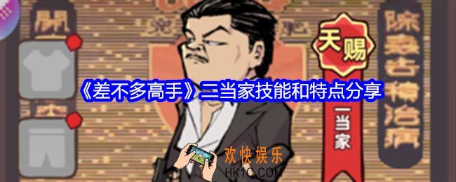 差不多高手二当家怎么样