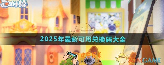 心动小镇手游2025兑换码有哪些
