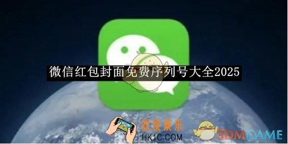 微信红包封面免费序列号大全2025