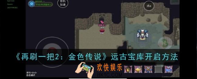再刷一把2远古宝库开启方法是什么