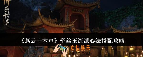 燕云十六声牵丝玉流派心法怎么搭配