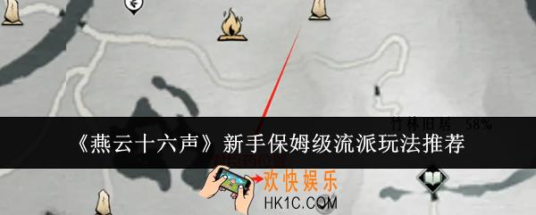 燕云十六声新手保姆级流派怎么玩