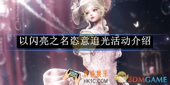 以闪亮之名恣意追光活动介绍