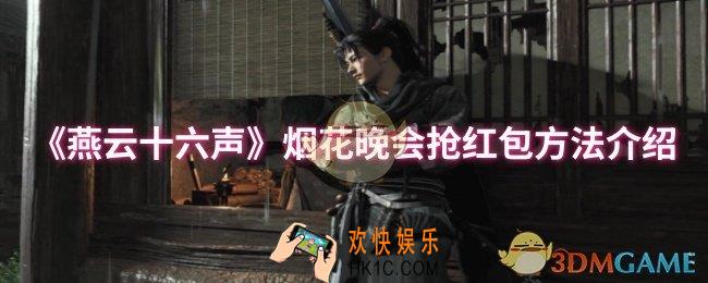 燕云十六声烟花晚会怎么抢红包