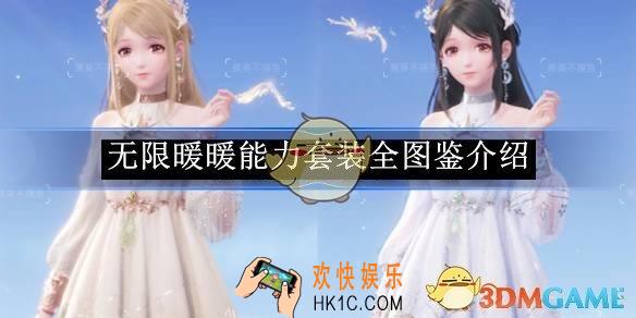 无限暖暖能力套装全图鉴介绍