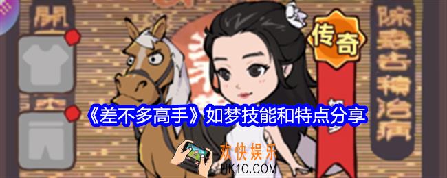 差不多高手如梦怎么样