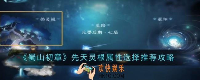 蜀山初章先天灵根属性选择推荐什么