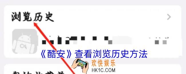 酷安怎么看浏览记录