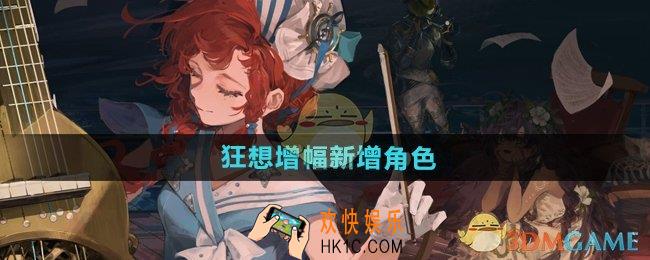 重返未来1999狂想增幅新增角色有哪些