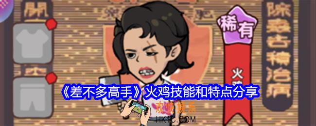 差不多高手火鸡怎么样