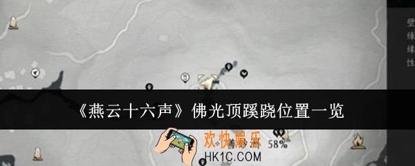 燕云十六声佛光顶蹊跷在哪里