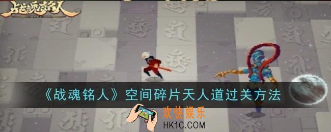 战魂铭人空间碎片天人道怎么过关