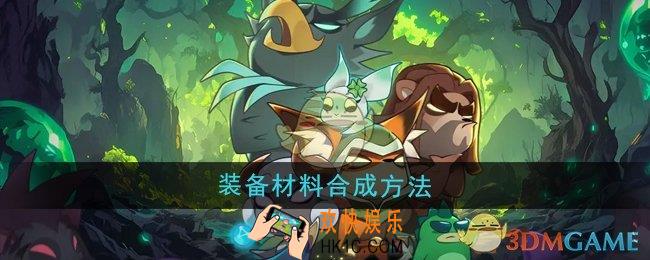 迷雾大陆装备材料怎么合成