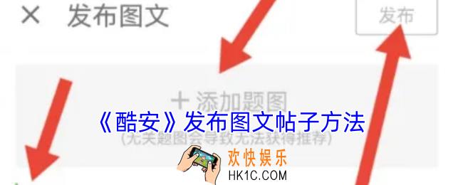 酷安怎么编辑图文帖子