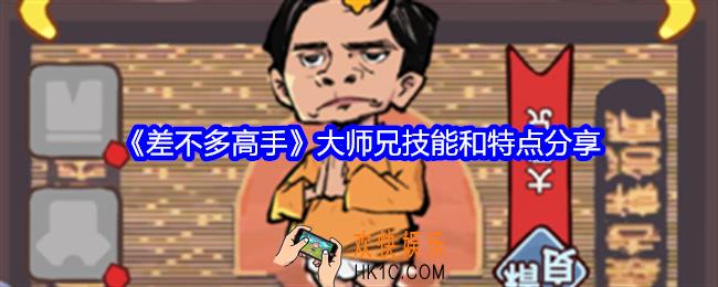 差不多高手大师兄怎么样