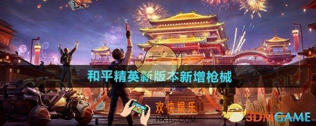 和平精英新版本新增枪械有哪些