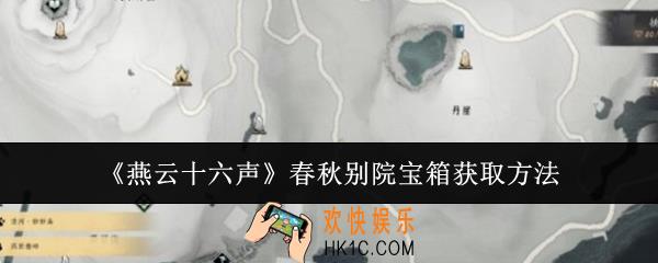 燕云十六声春秋别院宝箱怎么获取