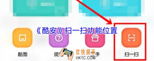 酷安怎么扫码