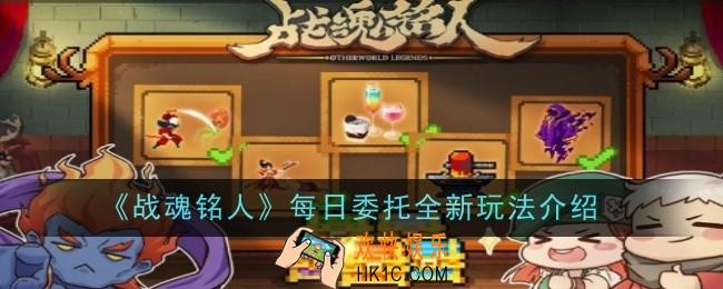 战魂铭人每日委托全新玩法是什么