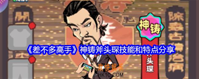 差不多高手斧头琛怎么样