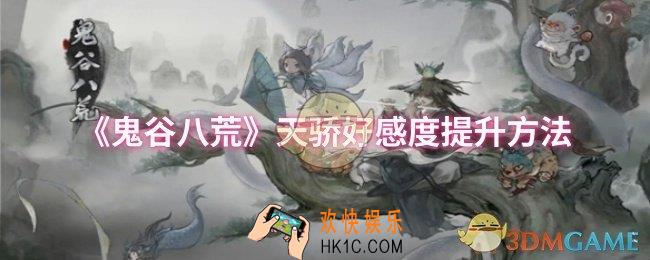 鬼谷八荒天骄好感度怎么提升