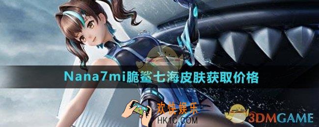 和平精英脆鲨七海多少钱