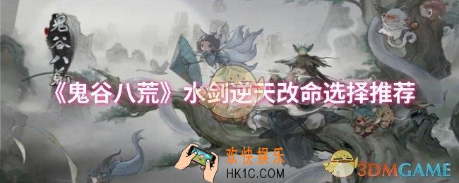 鬼谷八荒水剑逆天改命怎么选择