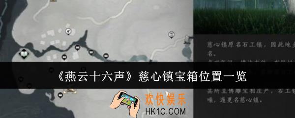 燕云十六声慈心镇宝箱位置在哪里
