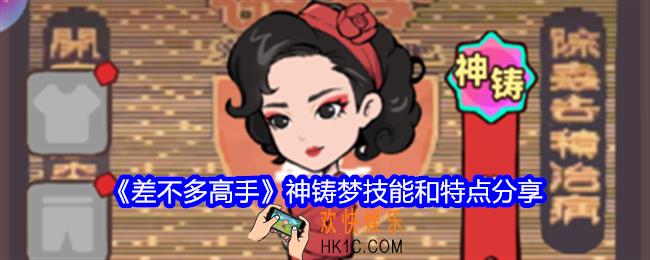 差不多高手梦怎么样