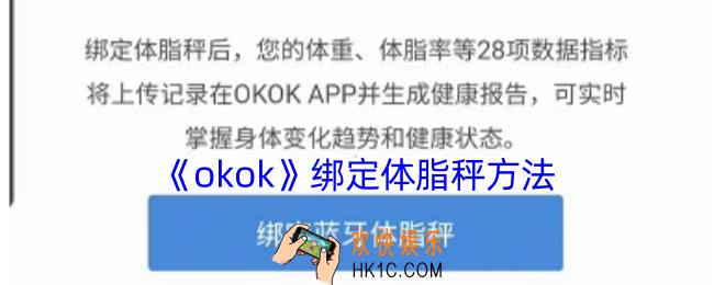 okok怎么连接体重秤