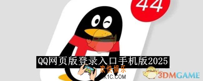 QQ网页版登录入口手机版2025