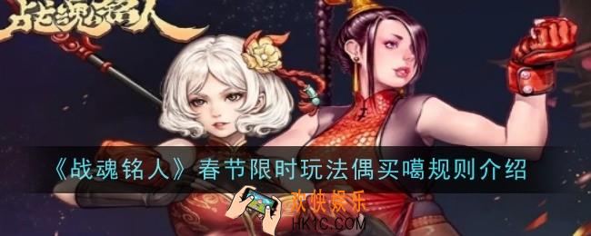 战魂铭人春节限时玩法偶买噶规则是什么