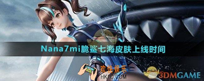 和平精英联动皮肤脆鲨七海什么时候上线