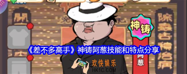 差不多高手阿葱怎么样